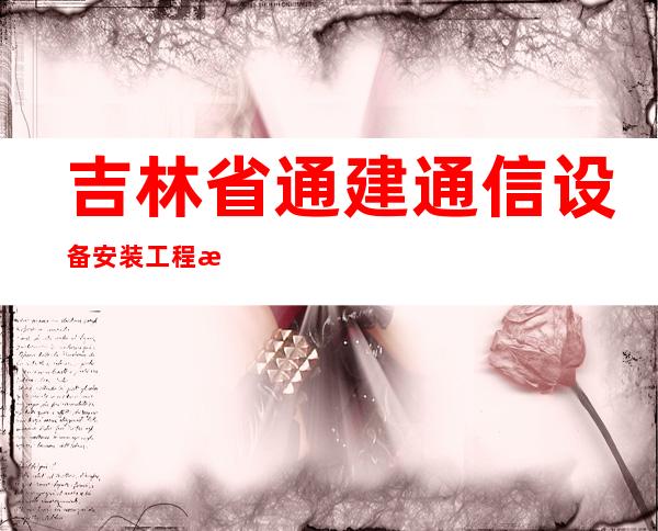 吉林省通建通信设备安装工程有限公司